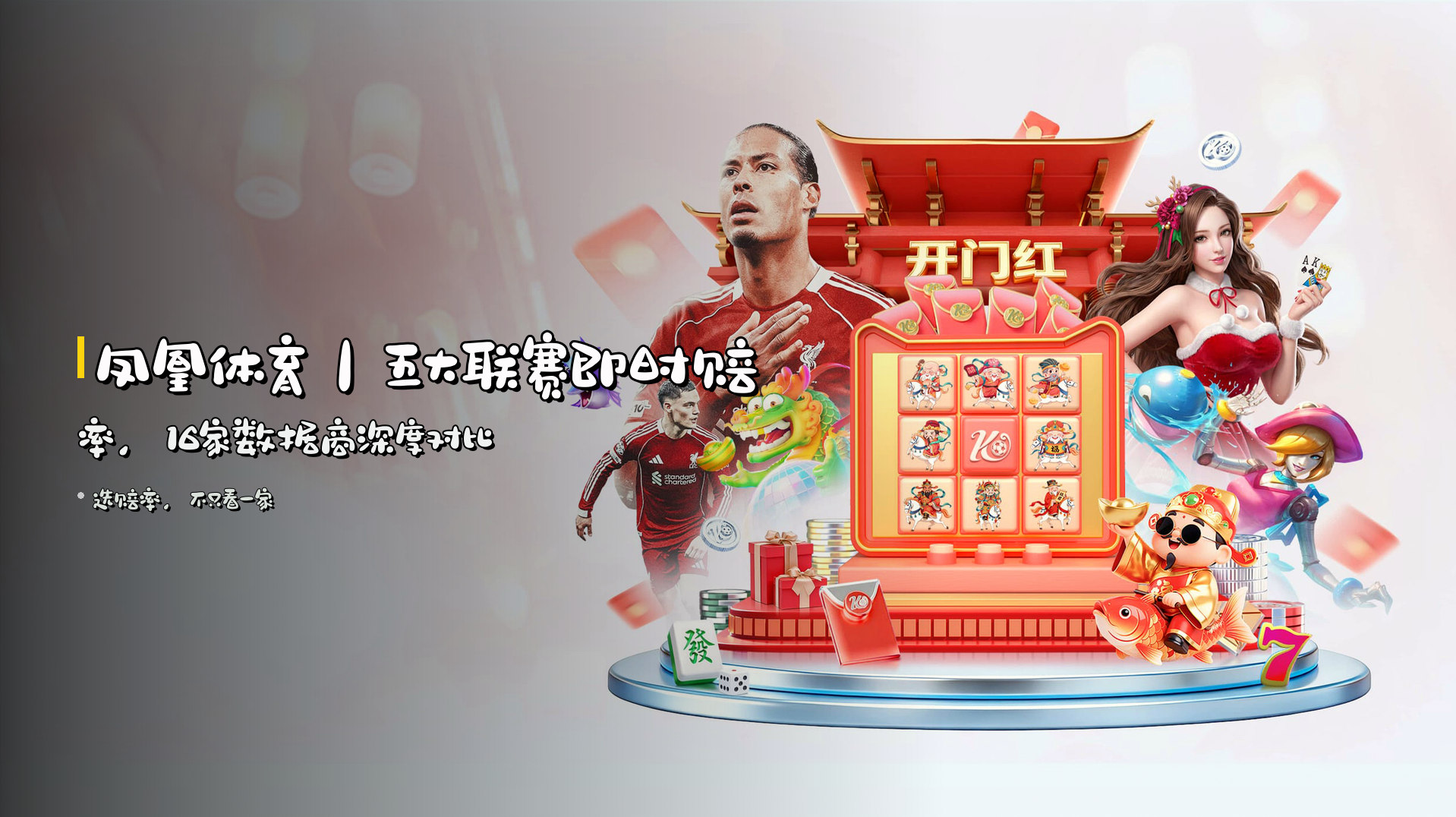 <strong>凤凰体育</strong>｜五大联赛<strong>即时赔率</strong>，16家数据商<strong>深度对比</strong>
