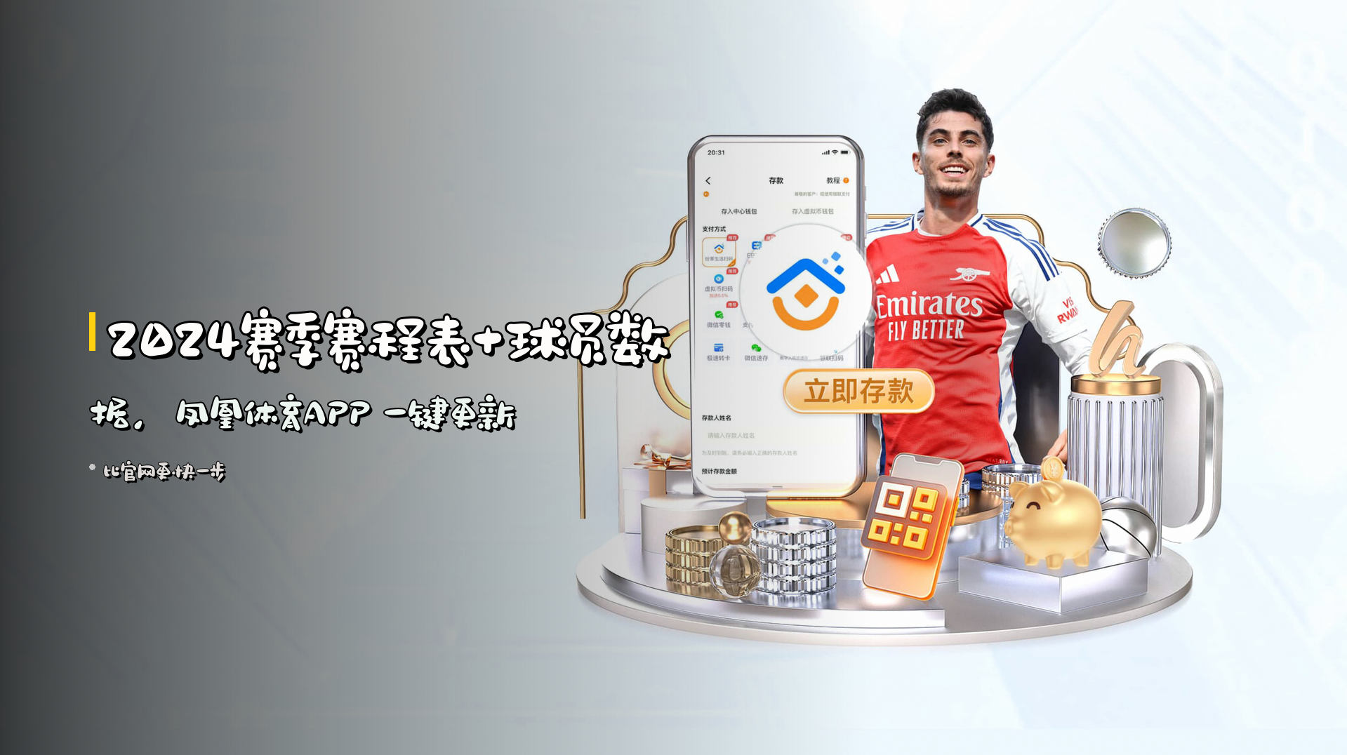 2024赛季<strong>赛程表</strong>+<strong>球员数据</strong>，<strong>凤凰体育APP</strong> 一键更新