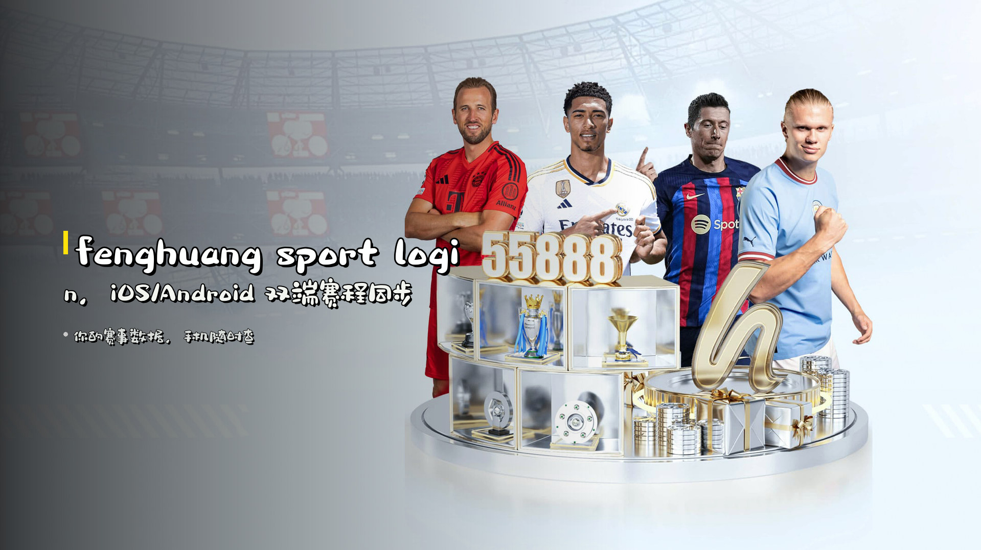 fenghuang sport login，<strong>iOS/Android</strong> 双端<strong>赛程同步</strong>